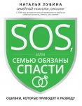 SOS, или Семью обязаны спасти. Ошибки, которые приводят к разводу