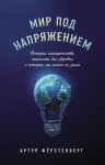 Мир под напряжением. История электричества: опасности для здоровья, о которых мы ничего не знали