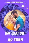 160 шагов до тебя