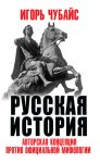 Русская история. Авторская концепция против официальной мифологии