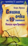 Сними очки за 10 занятий