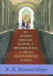 Из архива миссис Базиль Э. Франквайлер, самого запутанного в мире