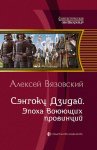 Сэнгоку Дзидай. Эпоха Воюющих провинций