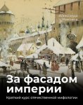 За фасадом империи. Краткий курс отечественной мифологии