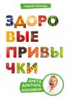 Здоровые привычки. Диета доктора Ионовой