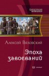 Император из будущего: Эпоха завоеваний