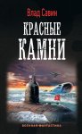 Красные камни