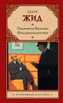 Подземелья Ватикана. Фальшивомонетчики (сборник)