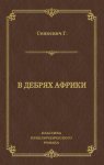 В дебрях Африки