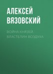 Война князей. Властелин воздуха