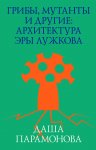 Грибы, мутанты и другие: архитектура эры Лужкова