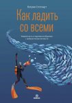 Как ладить со всеми. Уверенность и харизма в общении с любым типом личности