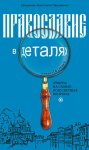 Православие в деталях. Ответы на самые популярные вопросы