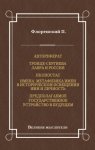 Автореферат. Троице-Сергиева Лавра и Россия. Иконостас. Имена. Метафизика имен в историческом освещении. Имя и личность. Предполагаемое государственное устройство в будущем