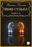 Иная судьба. Книга 2