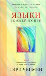 Языки Божьей любви