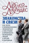 Знакомства и связи. Как легко и непринужденно знакомиться с кем угодно и превращать незнакомых людей в друзей и партнеров