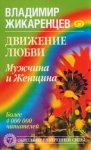 Движение любви. Мужчина и Женщина