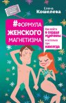#Формула женского магнетизма. Как войти в сердце мужчины и остаться там навсегда
