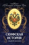 Скифская история