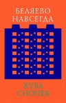 Беляево навсегда: сохранение непримечательного