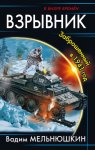 Взрывник. Заброшенный в 1941 год