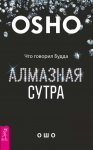 Алмазная сутра. Что говорил Будда