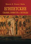 Египетские сказки, повести и легенды