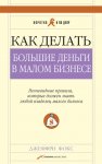 Как делать большие деньги в малом бизнесе