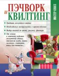 Пэчворк и квилтинг