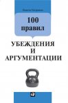 100 правил убеждения и аргументации