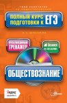 Обществознание. Полный курс подготовки к ЕГЭ