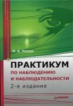 Практикум по наблюдению и наблюдательности