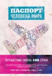 Паспорт человека мира. Путешествие сквозь 196 стран