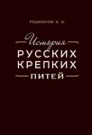 История русских крепких питей. Книга-справочник по основным вопросам истории винокурения