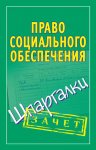 Право социального обеспечения. Шпаргалки