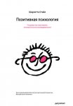 Позитивная психология. Что делает нас счастливыми, оптимистичными и мотивированными