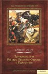 Талисман, или Ричард Львиное сердце в Палестине