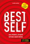 BEST SELF. Как прожить лучшую версию своей жизни