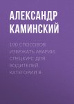 100 способов избежать аварии. Спецкурс для водителей категории В