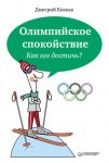 Олимпийское спокойствие. Как его достичь?