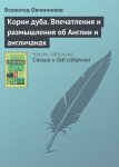 Корни дуба. Впечатления и размышления об Англии и англичанах