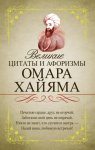 Великие цитаты и афоризмы Омара Хайяма