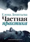 Частная практика. Психологический роман