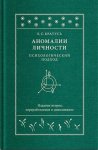 Аномалии личности. Психологический подход