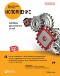 Исполнение: система достижения целей