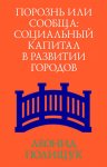 Порознь или сообща. Социальный капитал в развитии городов