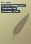 Домашний ветеринарный справочник для владельцев собак и кошек