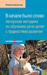 В начале было слово. Авторская методика по обучению речи детей с трудностями развития