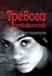 Тревога и тревожность. Хрестоматия